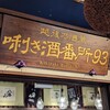 ぽんしゅ館 唎き酒番所 - 