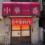 中華一番 - 店の前を通ってしまったら、ふらふらと吸い込まれてしまう魅惑の店構え。(笑)