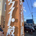 ホワイト餃子  - 看板。このフォントはホワイト餃子らしいねぇ