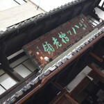 本家 西尾八ツ橋 - 外観２０２４年３月