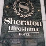 ロビーラウンジ シェラトンホテル広島 - 