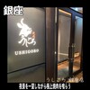 焼肉うしごろ 銀座店