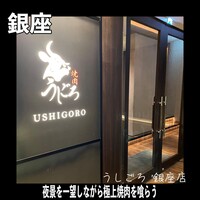 焼肉うしごろ 銀座店 - 