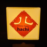 Chinese Tapas Hachi - お店の看板