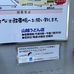 Yamagoe Udon - お店の営業情報