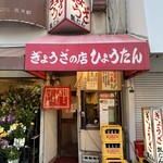 ぎょうざの店 ひょうたん - 