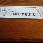 グリル＆コーヒー はせがわ - 