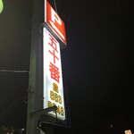 Chiyuu kago jyuu ban - 店前に駐車場があります(^-^)