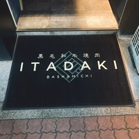 個室焼肉ITADAKI 馬車道 - 