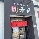 中国旬菜房 幸月 - 