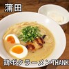 鶏ポタラーメン THANK 蒲田店