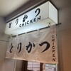 とりかつ CHICKEN