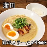 鶏ポタラーメン THANK - 