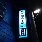 煮干鰮らーめん 圓 - 