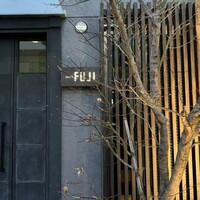 日本料理FUJI - 