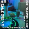 Shisha Cafe&Bar SSS 梅田店