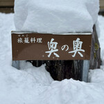 燻り豆腐　母袋工房　豆腐湯葉料理　奥の奥 - 