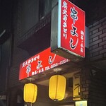 串よし - 