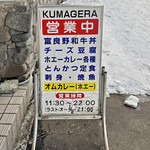 Kumagera - 入口横の看板