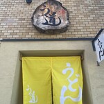 う道 - 黄色い暖簾がオシャレ