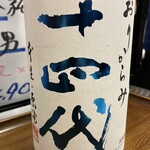 一期一会 よねさん - 十四代　おりからみ