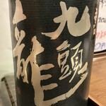 一期一会 よねさん - 九頭龍