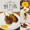 KOBE YAKITORI STAND 野乃鳥 新宿店