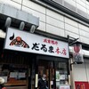 成吉思汗だるま 本店