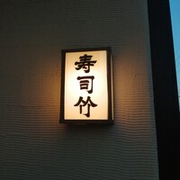 寿司竹 - 