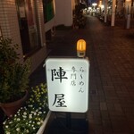 陣屋 - 外観、看板