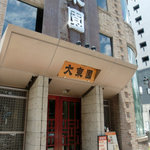 大東園 本店 - 