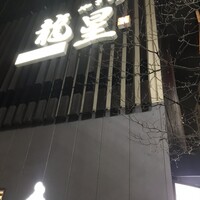 名古屋コーチン 堀江 - 