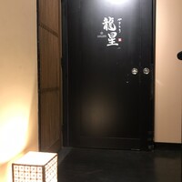 名古屋コーチン 堀江 - 