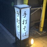 蕎麦会席 つきじ文化人 凬 - 