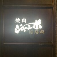 焼肉 ジャンボ はなれ - 