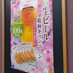 Gyouza No Oushou - 安くなってるので飲みましたが薄く感じました。