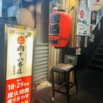 肉系居酒屋 肉十八番屋 - 