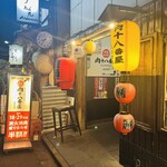 肉系居酒屋 肉十八番屋 - 