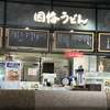 因幡うどん 福岡空港店