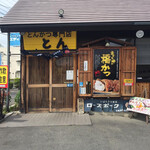 とんかつ専門店とん - 