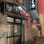 酒場 ふくろ - 