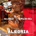 シュラスコ&ビアレストラン ALEGRIA 三宮 - 