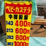 ベビーカステラ 中澤製菓 - 値段表
