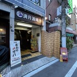 満月酒場　別館BY - 