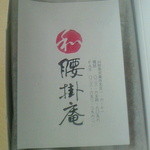 腰掛庵 - わらびもち（平成26年1月購入）