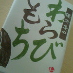 腰掛庵 - わらびもち（平成26年1月購入）