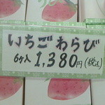 腰掛庵 - 商品陳列ケース（平成26年1月大沼デパート「全国うまいもの市」）
