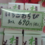 腰掛庵 - 商品陳列ケース（平成26年1月大沼デパート「全国うまいもの市」）
