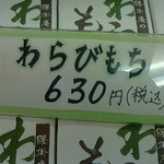 腰掛庵 - 商品陳列ケース（平成26年1月大沼デパート「全国うまいもの市」）