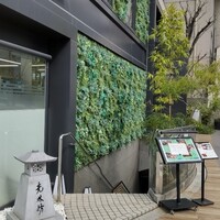 日本料理 大阪光林坊 北浜 - 